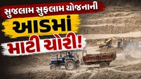 પંચમહાલમાં સુજલામ સુફલામ યોજનાની આડમાં માટી ચોરીનું મોટું કૌભાંડ