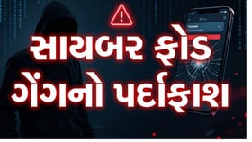 આંતરરાષ્ટ્રીય સાયબર ફ્રોડ ગેંગનો પર્દાફાશ, પાકિસ્તાનનું કનેક્શન