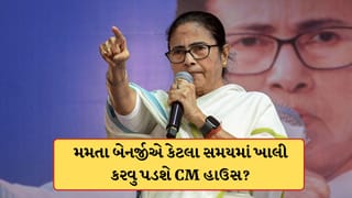 ચૂંટણી હાર્યા બાદ મમતા બેનર્જીએ કેટલા સમયમાં ખાલી કરવુ પડશે CM હાઉસ? જાણો શું છે નિયમ