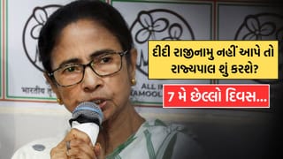 જો દીદી આજે રાજીનામુ નહીં આપતા તો બંગાળમાં આગામી બે દિવસ કોણ શાસન કરશે? 9 મી મે એ યોજાવાની છે નવા CMની શપથવિધિ