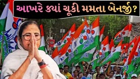 પશ્ચિમ બંગાળમાં આખરે ક્યાં ચૂકી મમતા બેનર્જી? ભાજપની રણનીતિએ મારી બાજી