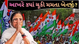 West Bengal Assembly Election Result : પશ્ચિમ બંગાળમાં આખરે ક્યાં ચૂકી મમતા બેનર્જી ? ભાજપની રણનીતિએ મારી બાજી