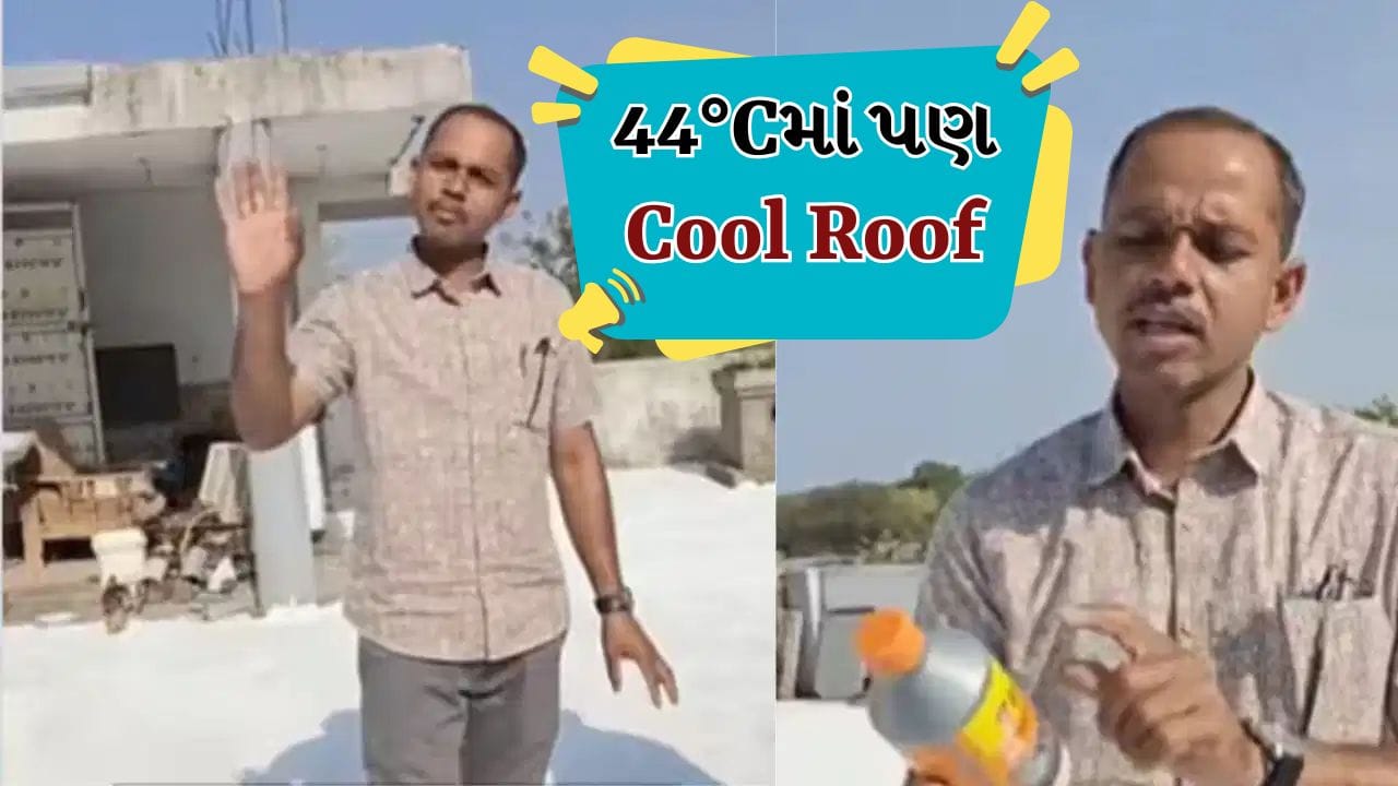 Viral Video: 850 રૂપિયાના દેશી જુગાડથી ઠંડી થઈ ઘરની છત, 44 ડિગ્રી ગરમીમાં યુવાન ખુલ્લા પગે ઊભો રહ્યો