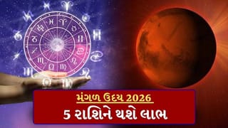 Mars Transit 2026: મંગળ ઉદય થતા જ આ 5 રાશિનું ભાગ્ય ખુલી જશે, જીવનમાં આવશે આ સકારાત્મક બદલાવ