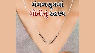 Mangalsutra: શું તમે જાણો છો કે મંગળસૂત્રમાં મોતી અને મૂંગા પહેરવાથી થાય છે મહાન ચમત્કારો