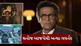 મનોજ બાજપેયીની 'ગવર્નર'નું ટીઝર રિલીઝ , જુઓ વીડિયો