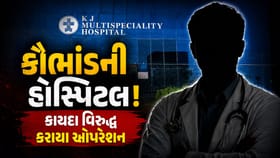 PMJY : જુનાગઢની હોસ્પિટલમાં કાયદા વિરુદ્ધ કરાયા ઓપરેશન, જુઓ Video