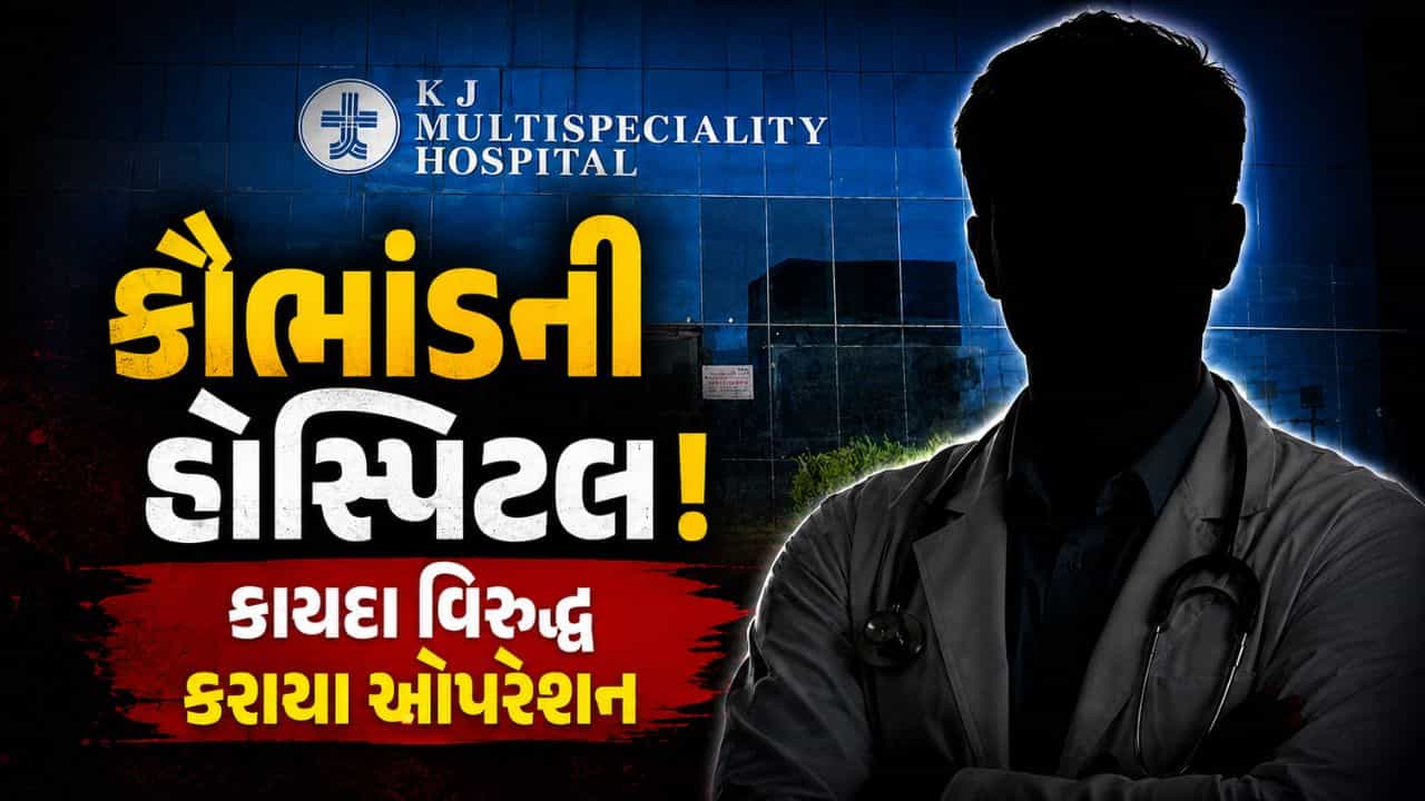 Junagadh Breaking News : PMJY યોજનામાં મોટું કૌભાંડ, જુનાગઢની હોસ્પિટલમાં કાયદા વિરુદ્ધ કરાયા ઓપરેશન, જુઓ Video