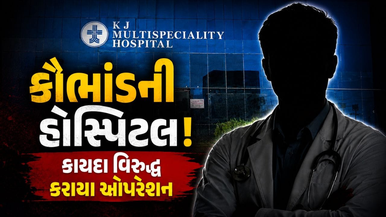 Junagadh Breaking News : PMJY યોજનામાં મોટું કૌભાંડ, જુનાગઢની હોસ્પિટલમાં કાયદા વિરુદ્ધ કરાયા ઓપરેશન, જુઓ Video