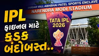 નરેન્દ્ર મોદી સ્ટેડિયમમાં IPL ફાઇનલ 2026 માટે ચુસ્ત સુરક્ષા વ્યવસ્થા, 3000 પોલીસકર્મીઓ તૈનાત, જુઓ Video
