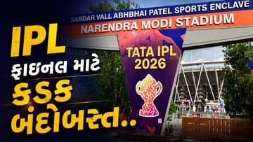 નરેન્દ્ર મોદી સ્ટેડિયમમાં IPL ફાઇનલ 2026 માટે ચુસ્ત સુરક્ષા વ્યવસ્થા, 3000 પોલીસકર્મીઓ તૈનાત, જુઓ Video