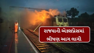 Breaking News : રાજધાની એક્સપ્રેસના AC કોચમાં આગ લાગતા, મુસાફરોમાં અફરાતફરીનો માહોલ સર્જાયો