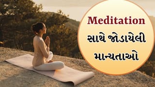 Meditation Myths: મેડિટેશનથી જોડાયેલી આ માન્યતામાં તમે પણ માનો છો? જાણો સત્ય શું છે
