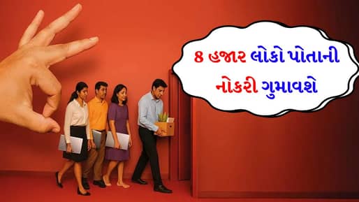 Breaking News: AI એ તો હદ કરી…! એક જ ઝાટકે 8 હજાર લોકોની રોજીરોટી છીનવી લીધી, 20 મેના રોજ આવશે ‘ઈમેલ’