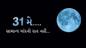 Rare Blue Moon: 31મે ના રોજ પૂનમના દિવસે આકાશમાં દેખાશે આ અદભૂત નજારો