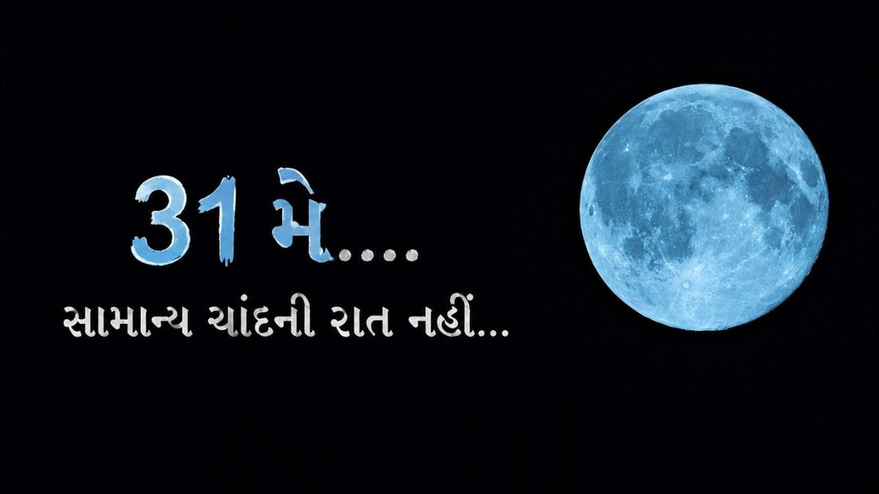 Micromoon 2026: 31 મેની પૂર્ણિમાની રાત્રે આકાશમાં એક અનોખું દૃશ્ય જોવા મળશે. આ વખતે પૂર્ણિમા માત્ર સામાન્ય ચાંદની રાત નહીં હોય, પરંતુ ‘બ્લુ મૂન’ અને ‘માઇક્રોમૂન’નો દુર્લભ સંયોગ બનવાનો છે. આ ખગોળીય ઘટના આકાશપ્રેમીઓ માટે ખાસ આકર્ષણનું કેન્દ્ર બનશે.