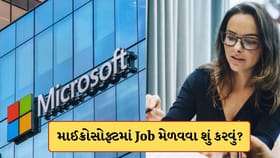 માઈક્રોસોફ્ટમાં કેવી રીતે મળે છે નોકરી? તેના માટે કયા કોર્સ કરવા? જાણો