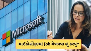 Job At Microsoft : માઈક્રોસોફ્ટમાં કેવી રીતે મળે છે નોકરી ? તેના માટે કયા કોર્સ કરવા ? જાણો અહીં