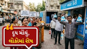 Breaking News: દૂધના ભાવ વધારાથી અમદાવાદ-સુરતમાં લોકોમાં રોષ