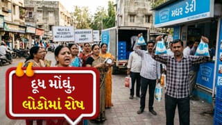 Breaking News: દૂધના ભાવ વધારાથી અમદાવાદ-સુરતમાં લોકોમાં રોષ, ગૃહિણીઓનું બજેટ ખોરવાયું, જુઓ વીડિયો