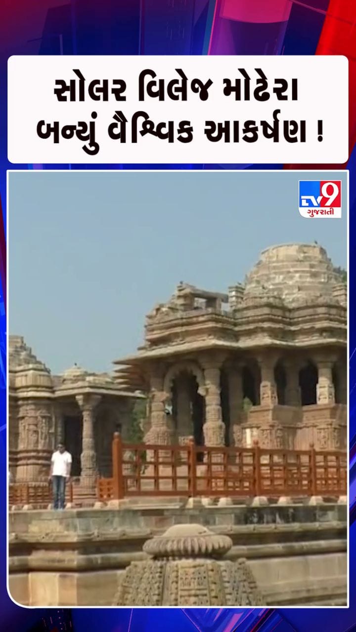 સૂર્યમંદિરથી હવે ટૂરિઝમ હબ સુધી સફર !