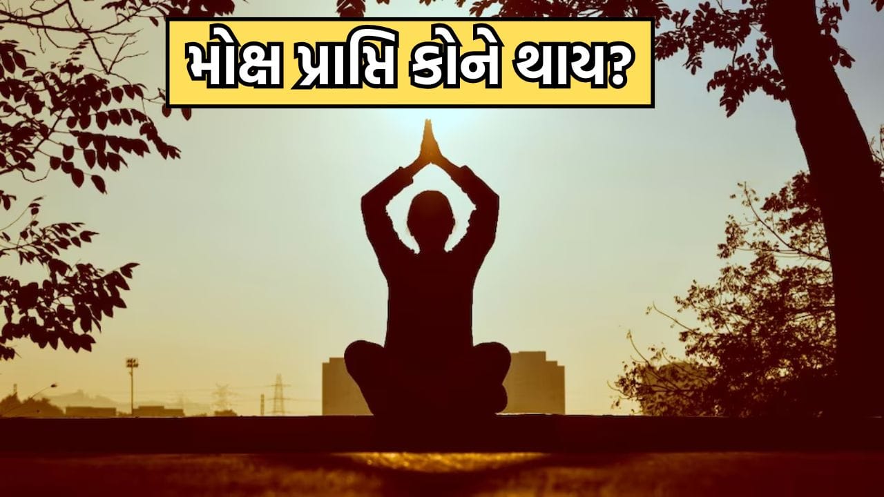 Garud Puran: મોક્ષ કેવી રીતે મળે છે? ગરૂડ પુરાણમાં સમજાવ્યો છે આ શબ્દનો યોગ્ય અર્થ- વાંચો