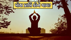 ગરૂડ પુરાણ અનુસાર મોક્ષ એટલે શુ? મોક્ષની પ્રાપ્તિ કોને થાય ?