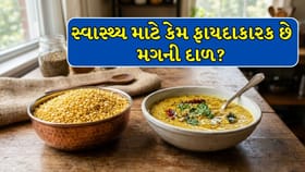 મગની દાળ ખાવાથી થશે આ 5 ફાયદા! વાળથી લઈને પાચનતંત્ર સુધી મળશે લાભ?