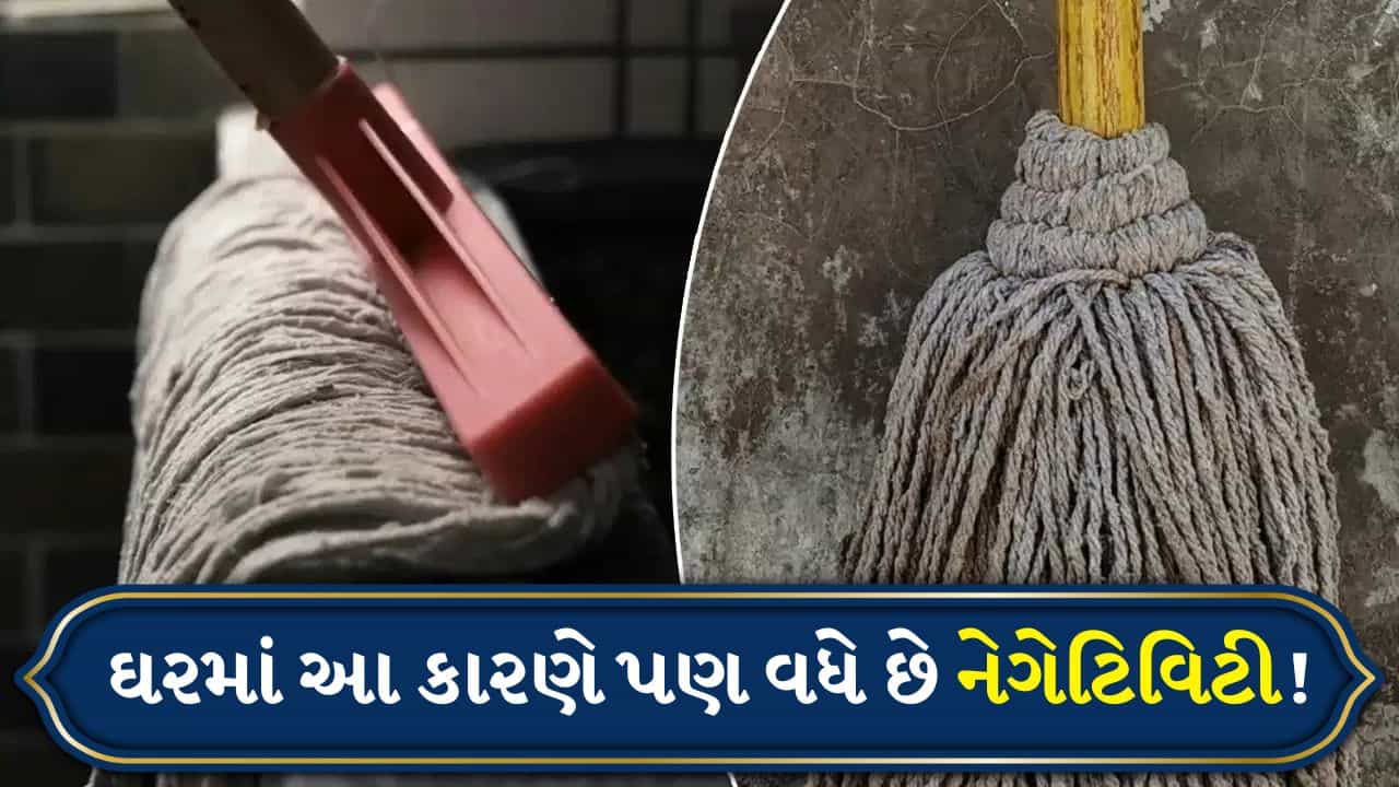 Mop Vastu Shastra: શું ઘરને જૂના કે ફાટેલા કપડાંથી સાફ કરો છો ? અજાણી રીતે તમે કલેશને આવકારી રહ્યા છો