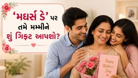 આ વર્ષની સૌથી 'કિંમતી સરપ્રાઈઝ'! 'મધર્સ ડે' પર મમ્મીને શું 'ભેટ' આપશો?