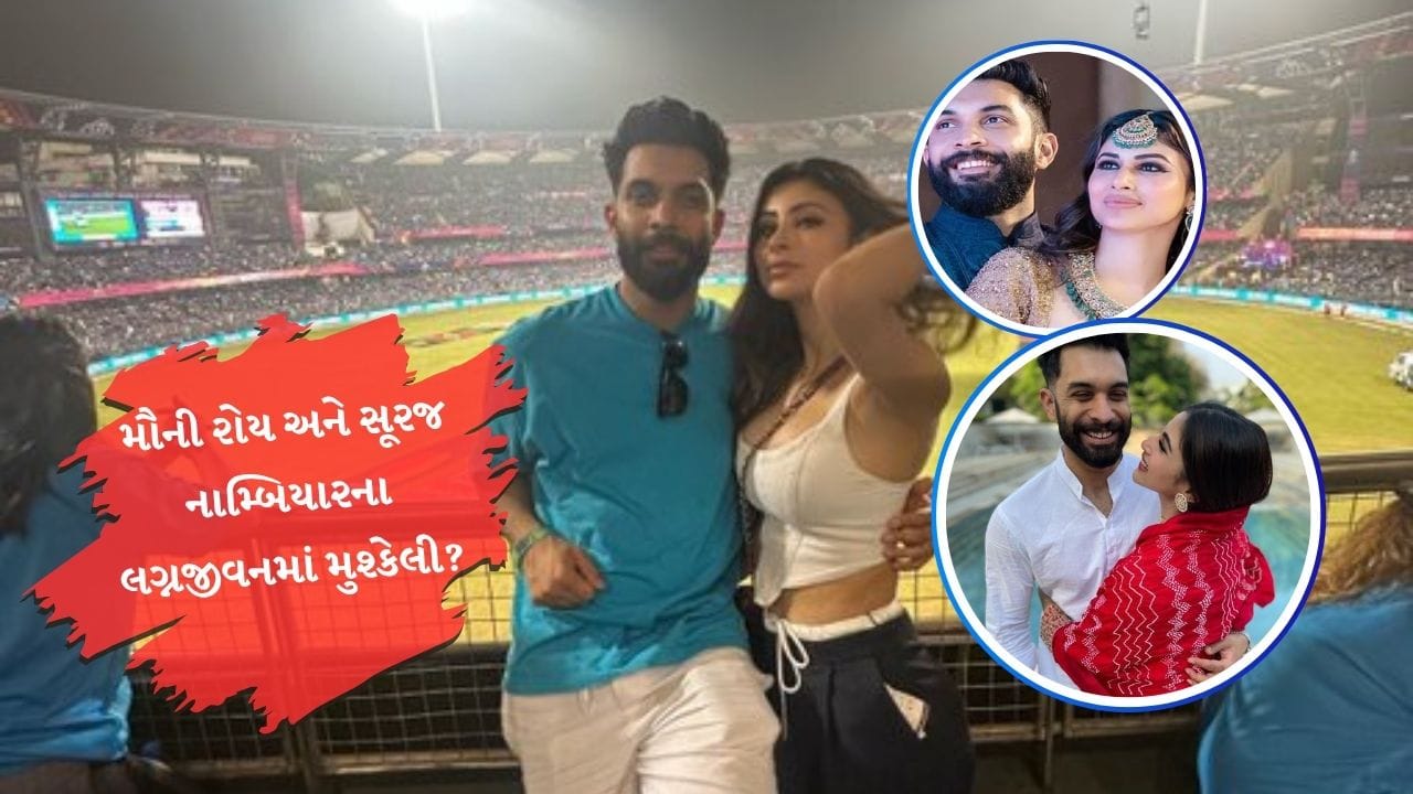 મૌની રોય ઈન્સ્ટાગ્રામ પર ખુબ એક્ટિવ રહે છે. તેમજ પતિ સુરજ સાથે વેકેશનના ફોટો પણ શેર કરતી રહે છે. હવે મૌની રોય કે સુરજ બંન્નેમાંથી કોઈ સાથે વીડિયો કે ફોટો શેર કરતા નથી. તેમજ સુરજે મૌની સાથેના લગ્નના ફોટો પણ ડિલીટ કર્યા છે. આ દાવો ચાહકોએ કર્યો છે.