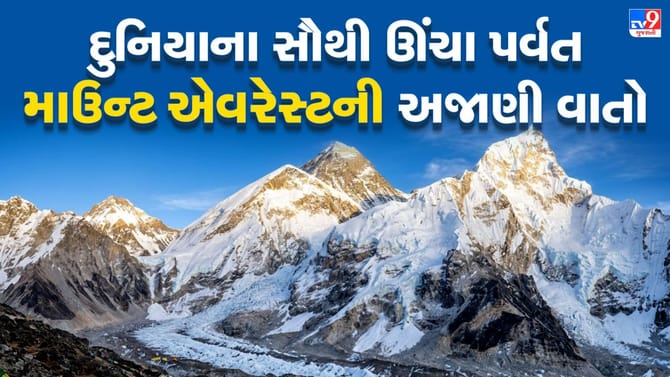 માઉન્ટ એવરેસ્ટ પહેલા કયા નામથી ઓળખાતો હતો? જાણો રસપ્રદ ઇતિહાસ