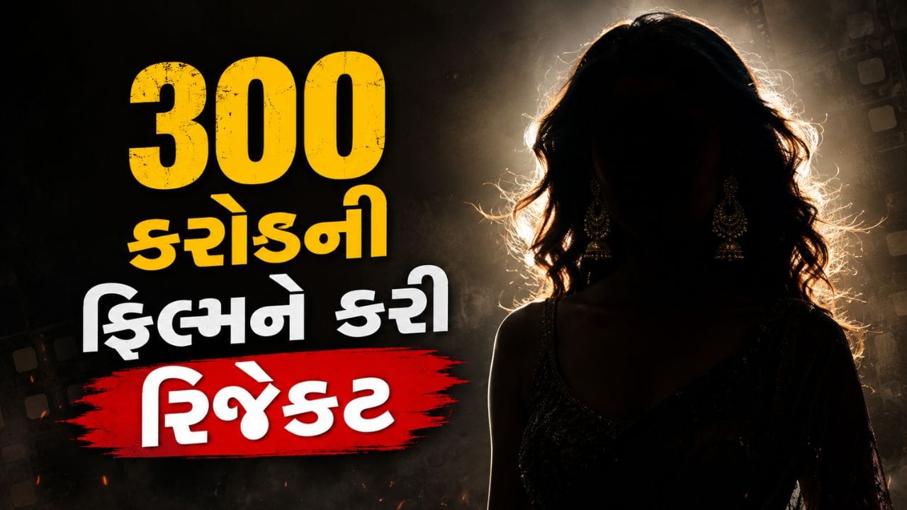 ટેલિવિઝનથી લઈને બોલિવૂડ સુધી પોતાની આગવી ઓળખ બનાવનાર અભિનેત્રી મૃણાલ ઠાકુર આજે ઇન્ડસ્ટ્રીનું જાણીતું નામ બની ગઈ છે.