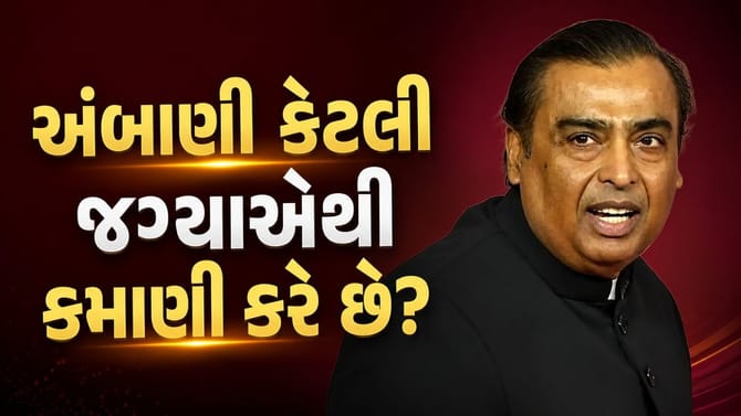 મુકેશ અંબાણી 6 વર્ષથી પગાર વગર કરે છે કામ, તેમની કમાણી ક્યાંથી થાય?