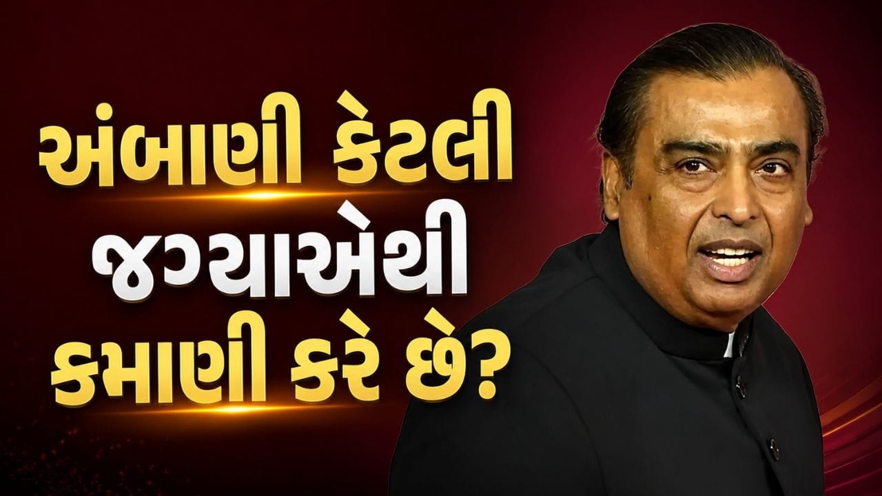 એશિયાના સૌથી ધનિક વ્યક્તિ અને Mukesh Ambani છેલ્લા સતત છ વર્ષથી પોતાની કંપની Reliance Industriesમાંથી કોઈપણ પ્રકારનો પગાર લઈ રહ્યા નથી. કંપનીના વાર્ષિક અહેવાલ અનુસાર, નાણાકીય વર્ષ 2025-26 દરમિયાન મુકેશ અંબાણીએ પગાર, ભથ્થાં કે અન્ય કોઈ સુવિધા સ્વીકારી નહોતી. તેમ છતાં તેમની આવકમાં કોઈ ઘટાડો આવ્યો નથી, કારણ કે તેમની કમાણીનો મુખ્ય સ્ત્રોત ડિવિડન્ડ છે.