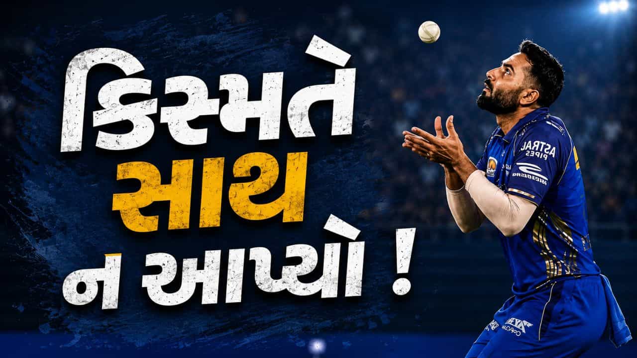 IPL 2026 નો સૌથી ખરાબ ફિલ્ડર! અંબાણીની ટીમમાં રહી છોડ્યા આટલા કેચ, જુઓ
