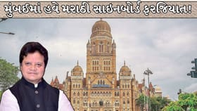 હવે મુંબઈમાં મરાઠી વગર ધંધો મુશ્કેલ? BMCનો નવો આદેશ ચર્ચામાં