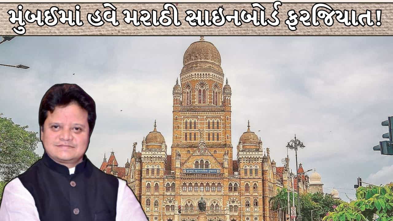 Mumbai News : હવે મુંબઈમાં મરાઠી વગર ધંધો મુશ્કેલ? BMCનો નવો આદેશ ચર્ચામાં