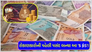 આ 5 મ્યુચ્યુઅલ ફંડ્સે દરેક ફેઝમાં આપ્યું ‘20%’ થી વધુ વાર્ષિક રિટર્ન, દર વર્ષે રોકાણકારોની સંપત્તિમાં કર્યો ‘તોતિંગ વધારો’