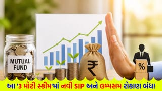 રોકાણકારો માટે ‘મોટા સમાચાર’! આ 3 લોકપ્રિય સ્કીમમાં ‘નવા રોકાણ’ પર લાગી ગઈ ‘અચાનક બ્રેક’