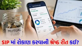 મંથલી કે ડેઈલી? SIP માં રોકાણ કરવાની શ્રેષ્ઠ રીત કઈ?