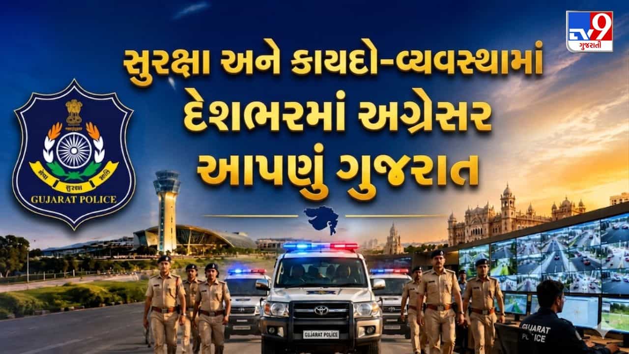 Breaking News : NCRB રિપોર્ટ 2024 મુજબ સુરક્ષા અને કાયદો-વ્યવસ્થામાં દેશભરમાં અગ્રેસર આપણું ગુજરાત