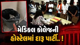 અમદાવાદની મેડિકલ કોલેજ હોસ્ટેલમાં દારૂ પાર્ટી !