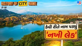 નખી લેકના નામ પાછળનો શું છે ઈતિહાસ ? જાણો આખી વાર્તા