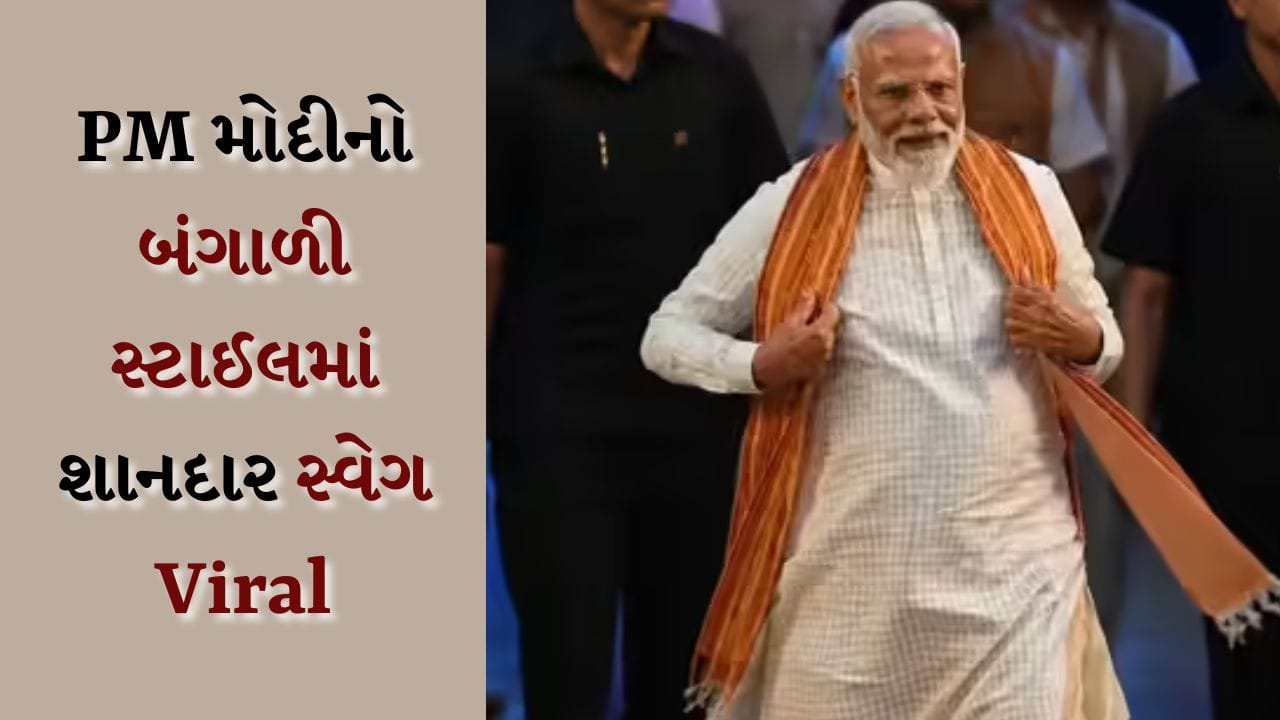 PM Narendra Modis Bengali Look: પશ્ચિમ બંગાળ, આસામ અને પુડુચેરીમાં ભાજપની ઐતિહાસિક જીત બાદ વડાપ્રધાન નરેન્દ્ર મોદીએ દિલ્હીમાં પાર્ટી મુખ્યાલયની મુલાકાત લીધી અને પક્ષના કાર્યકરોને સંબોધિત કર્યા. 
