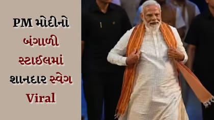 બંગાળ વિજય પછી મોદીનો ‘બંગાળી સ્ટાઇલ’ વાયરલ, લુક પાછળનો ખાસ અર્થ જાણો