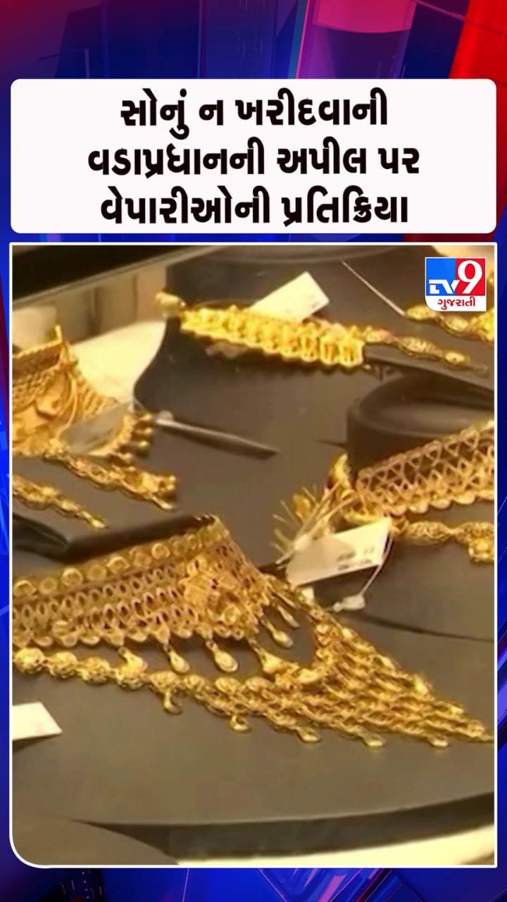 આ અપીલનો અમલ દેશની આર્થિક સ્થિતિને મજબૂત કરશે: વેપારી