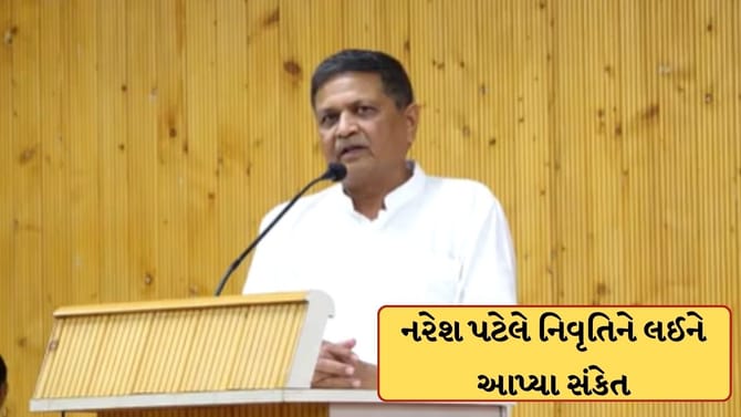 ખોડલધામના ચેરમેન પદેથી નરેશ પટેલે આપ્યા નિવૃતિના સંકેત, જુઓ-Video