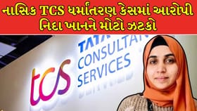 Nashik TCS: નાસિકના ધર્માંતરણ કેસમાં આરોપી નિદા ખાનને મોટો ઝટકો