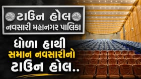 નવસારી મહાનગરપાલિકાએ બનાવેલા ટાઉન હોલનું ભાડું 75,000 રૂપિયા